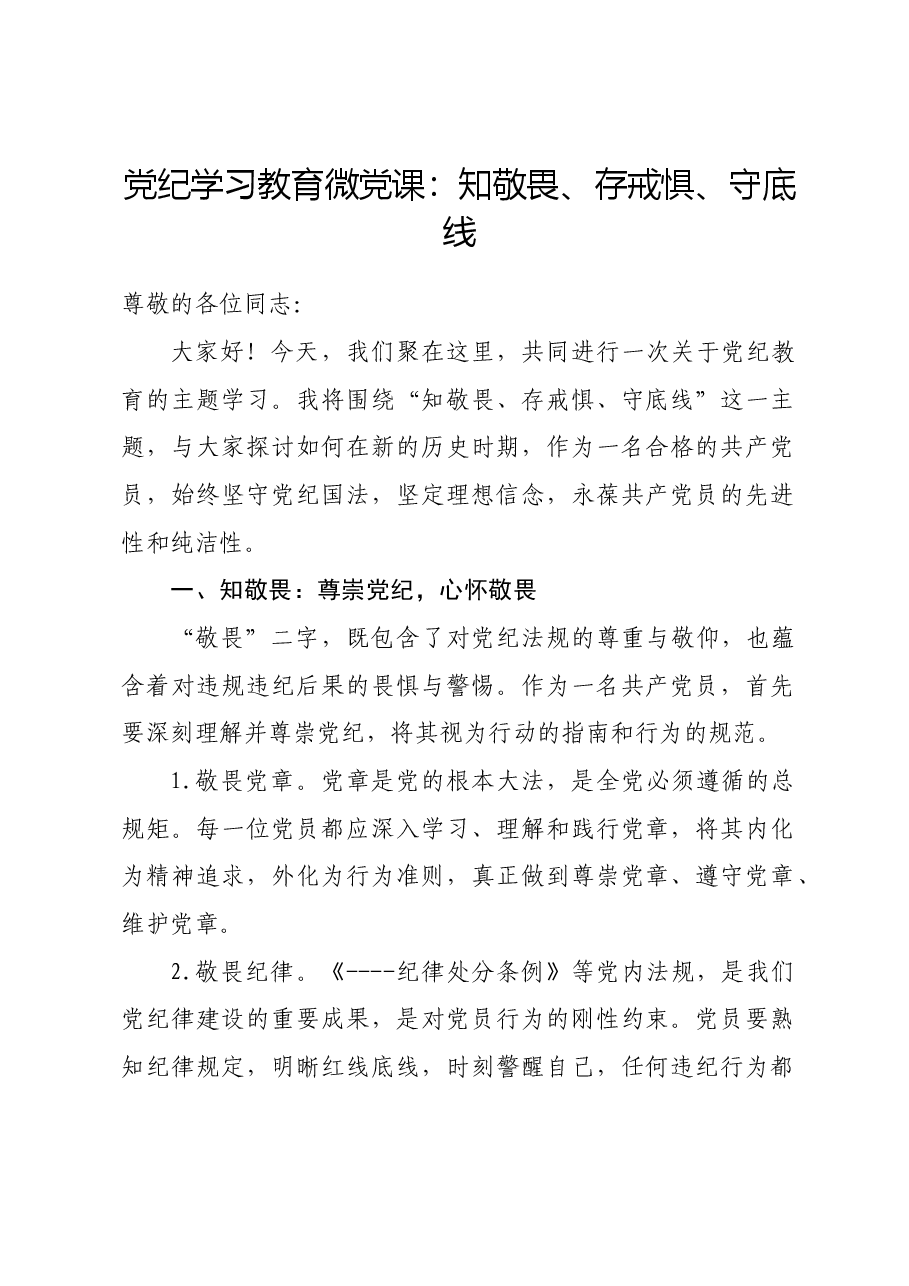 党纪学习教育微党课:知敬畏、存戒惧、守底线.docx,第1页预览