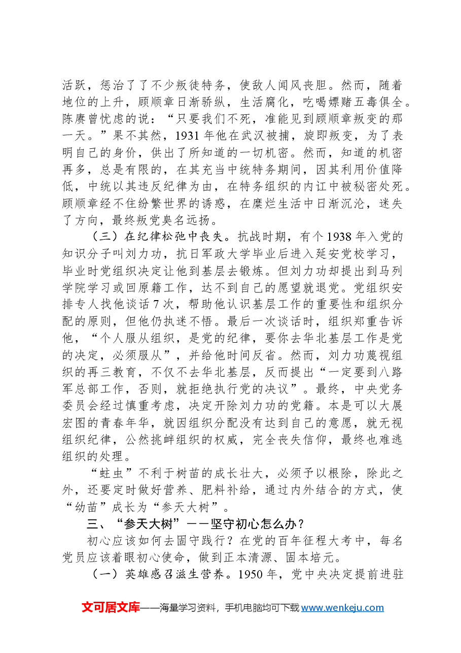 党课讲稿:播撒“初心种子”规划“成长之路”.docx,第4页预览