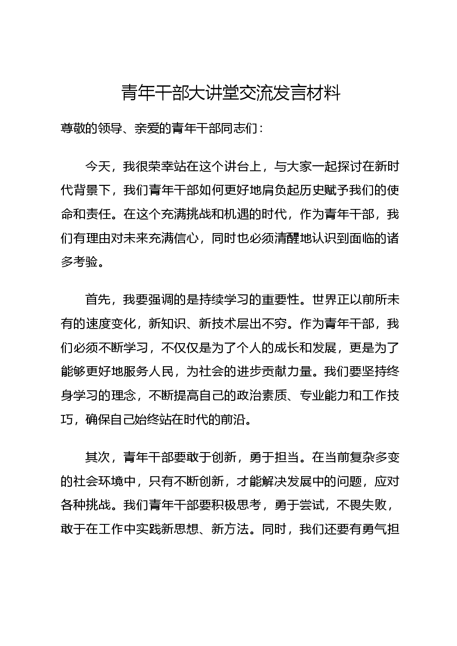 青年干部大讲堂交流发言材料.docx,第1页预览