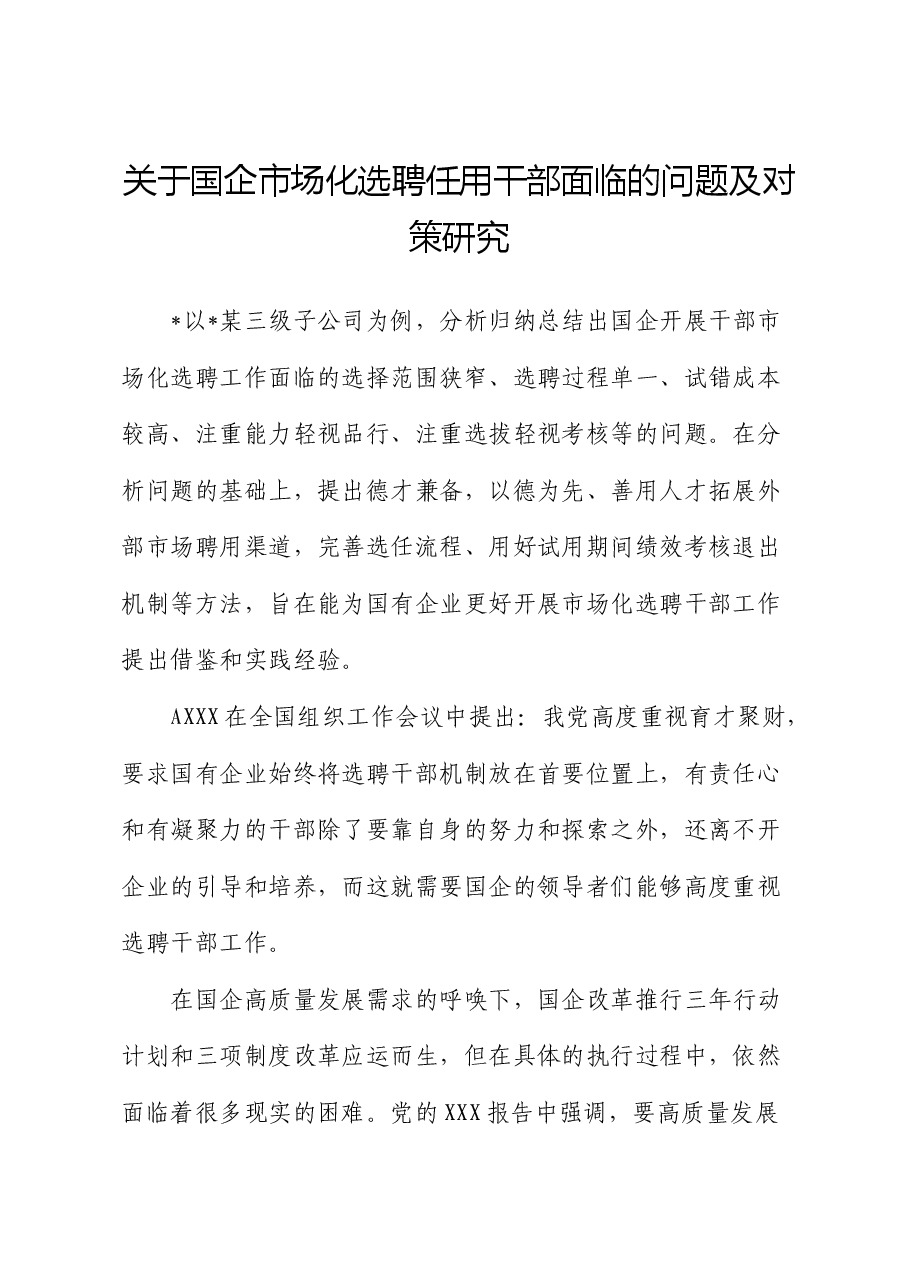 国企公司市场化选聘任用干部面临的问题及对策研究(调研报告).docx,第1页预览