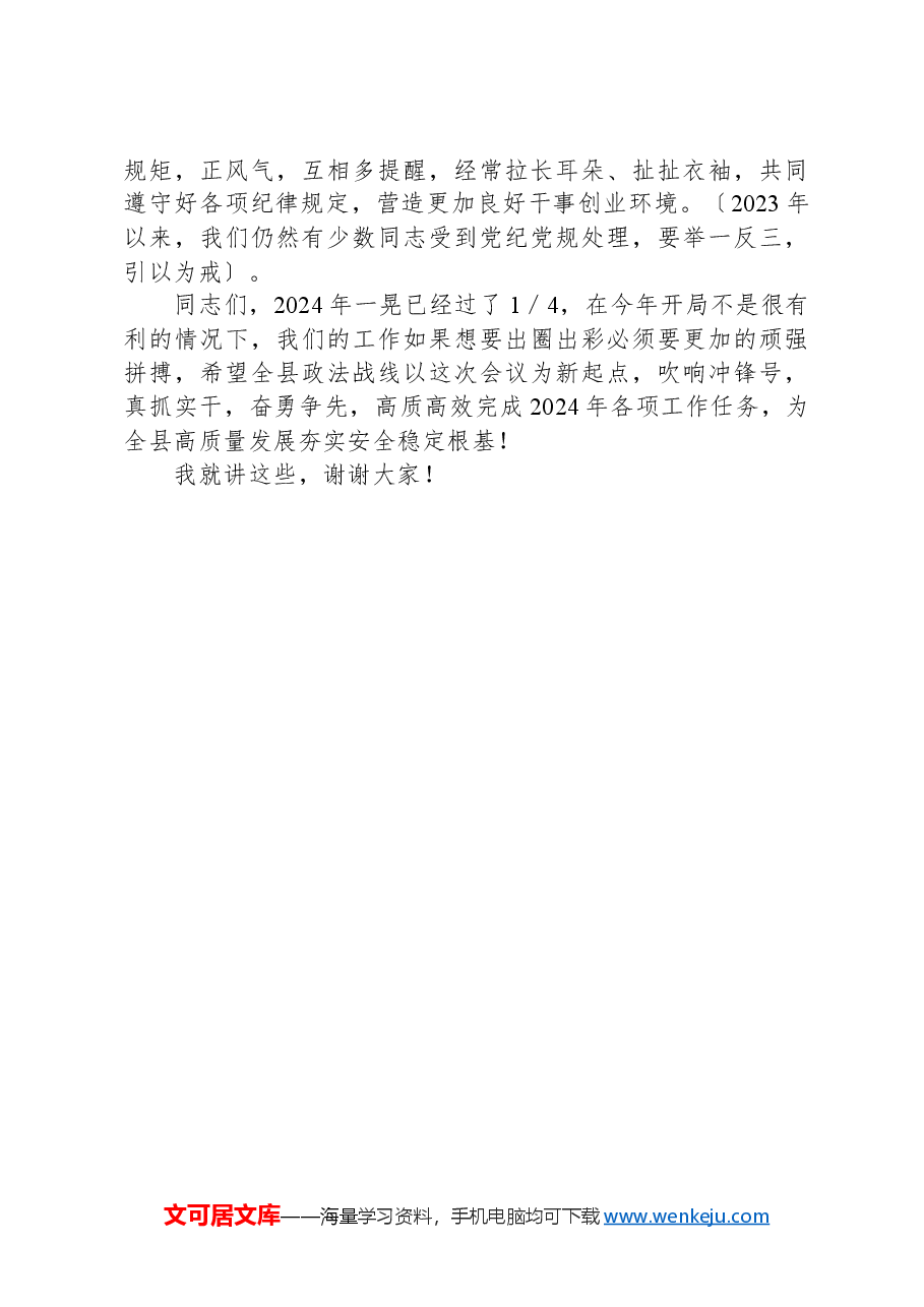 政法委员会全体(扩大)会议暨政法系统党风廉政建设工作会议讲话.docx,第4页预览