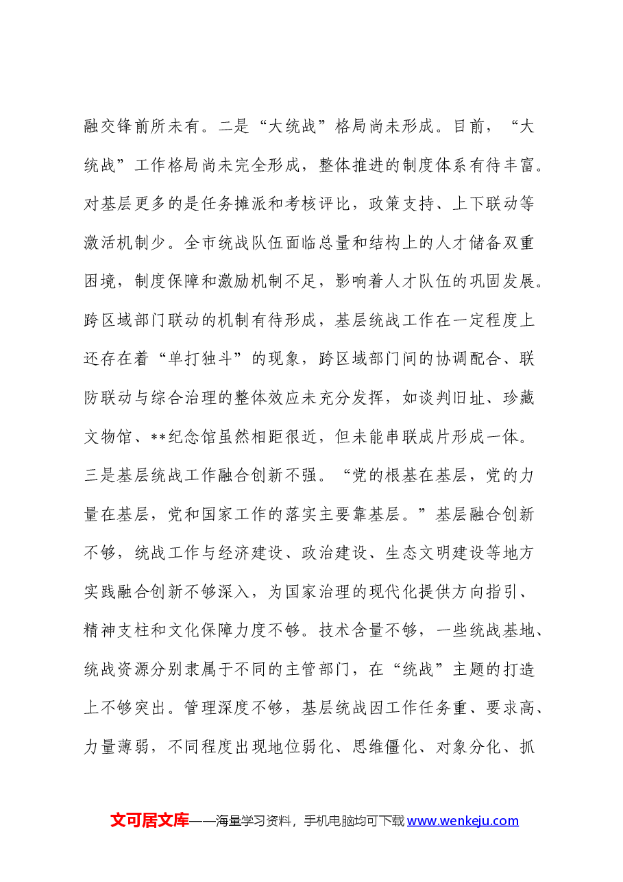 全市统战工作进展情况的调研报告.docx,第4页预览