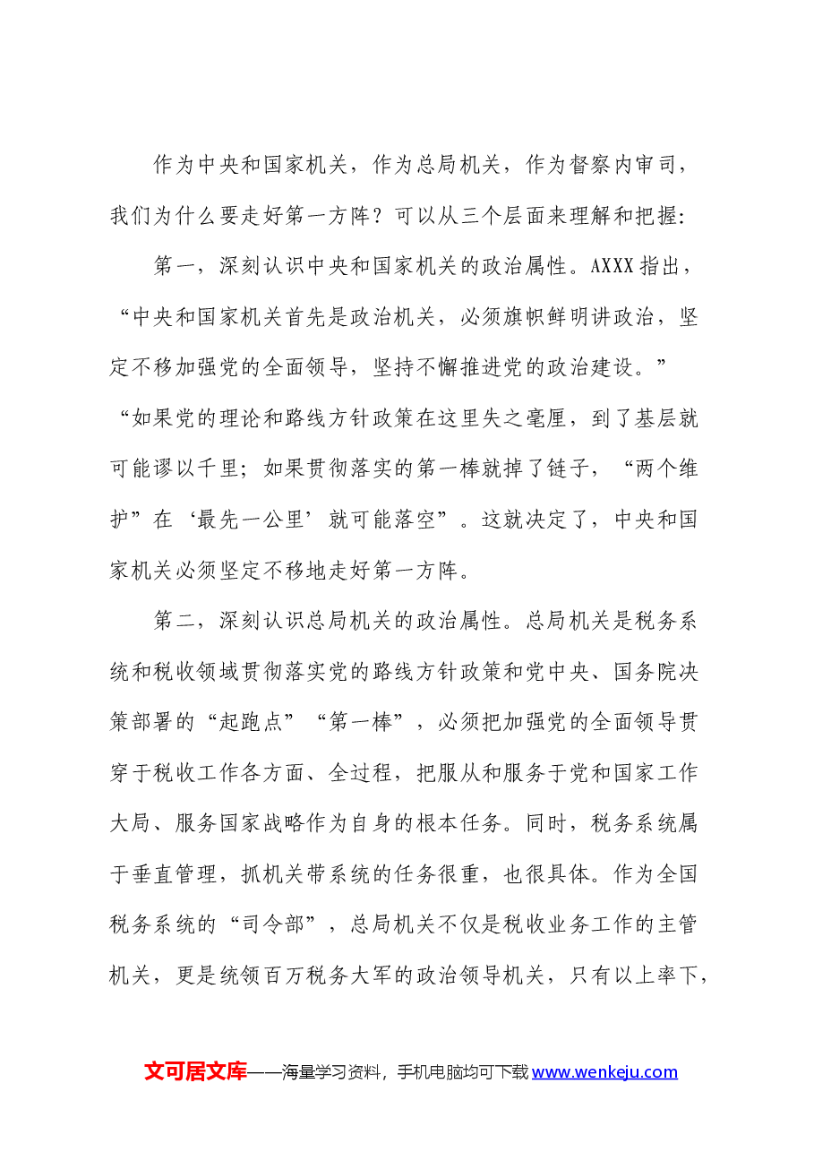 党课:忠诚担当“利剑”护航以高质量督审监督保障税收事业高质量发展(税务).docx,第4页预览