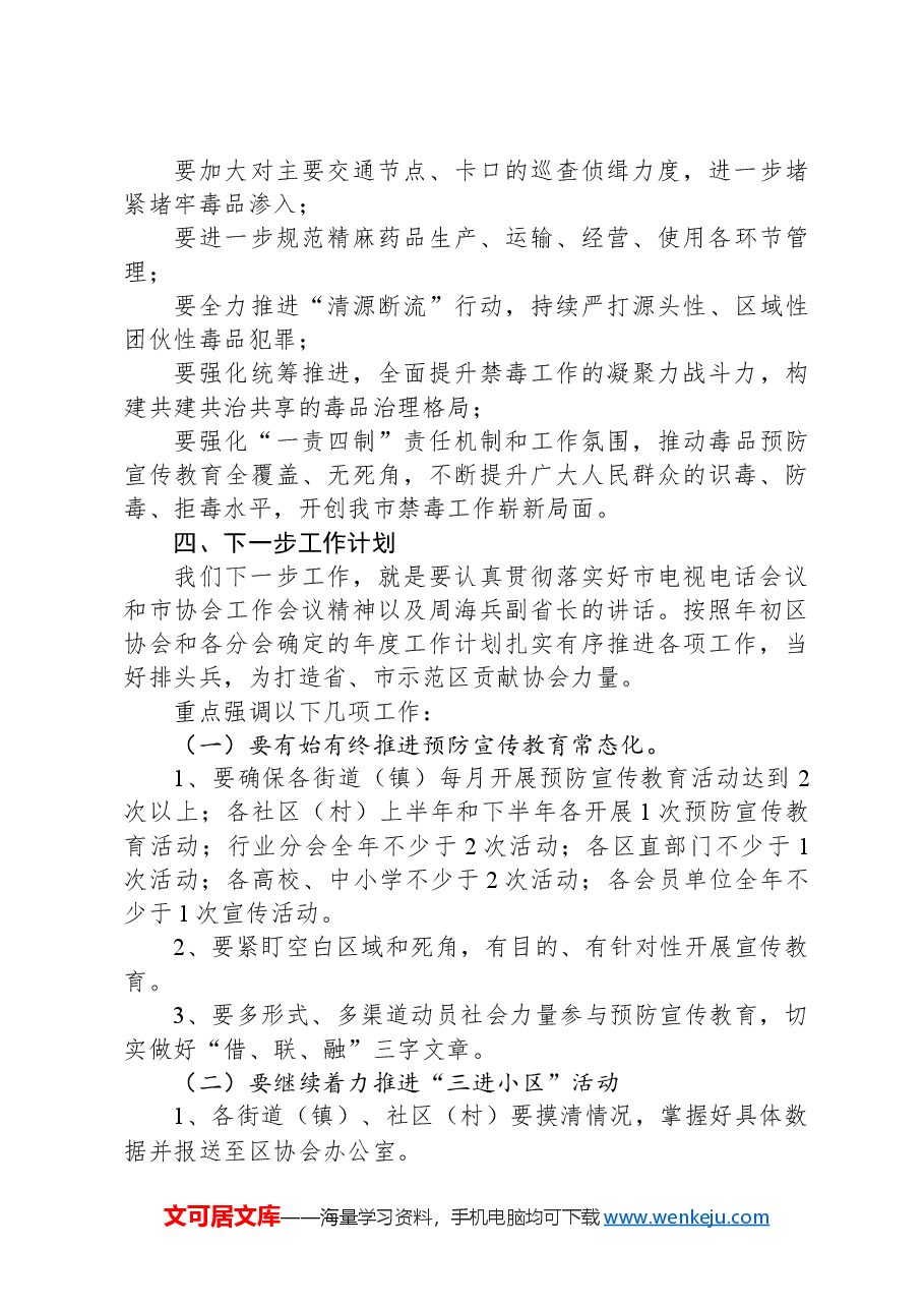 在某新区社会禁毒协会2024年度街道(镇)分会会长、专干工作推进会议上的讲话.docx,第4页预览
