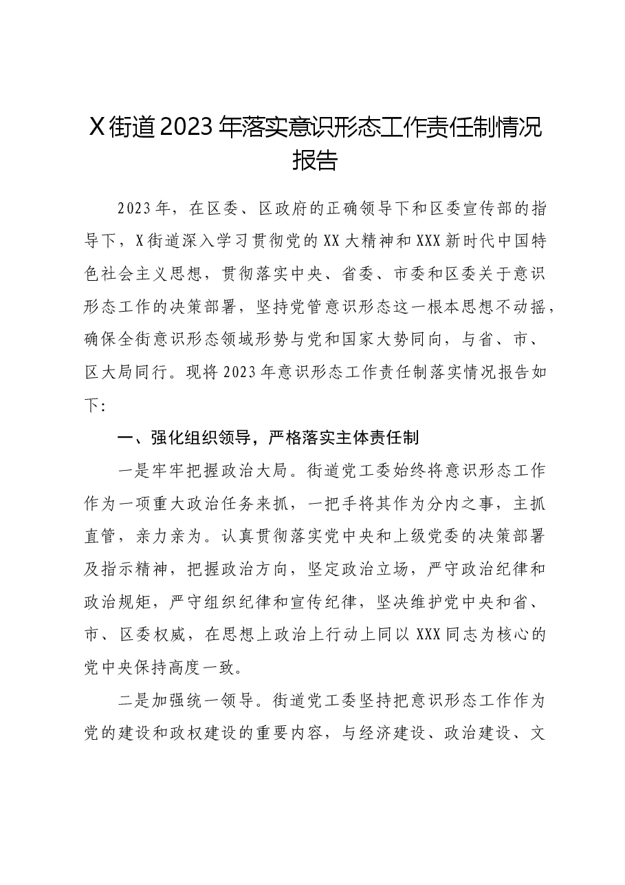 X街道2023年落实意识形态工作责任制情况报告.doc,第1页预览