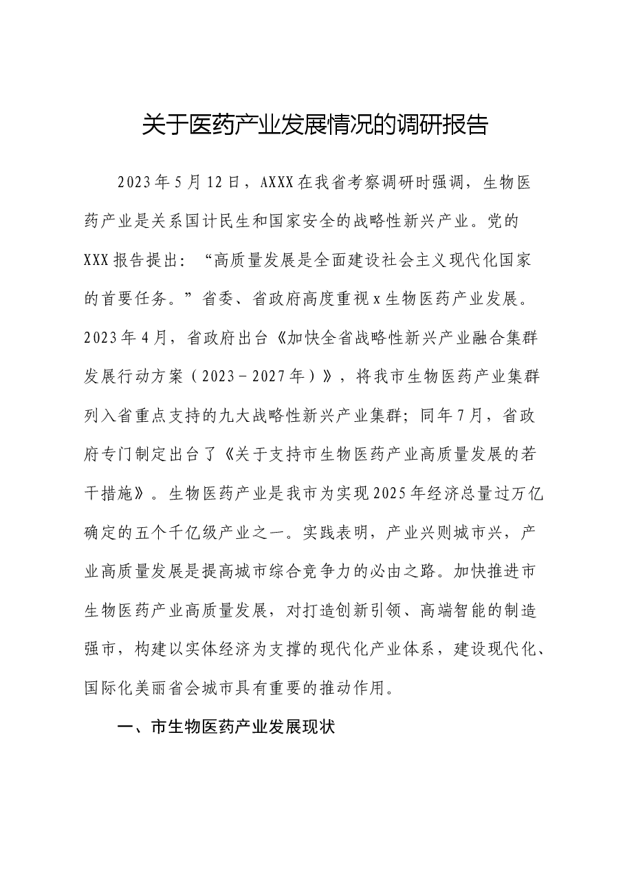 医药产业发展情况的调研报告.docx,第1页预览