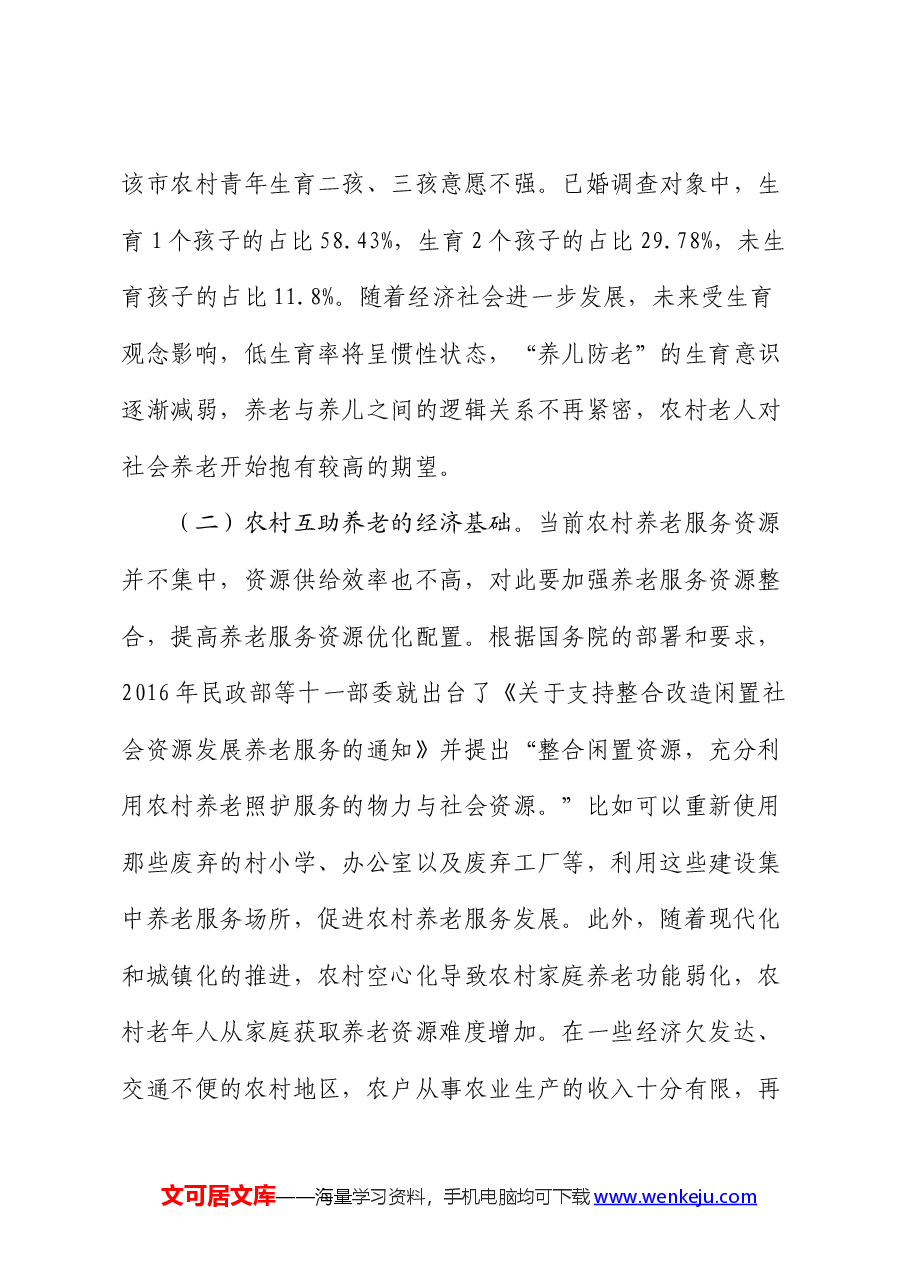 农村发展互助养老情况的调研报告.docx,第3页预览