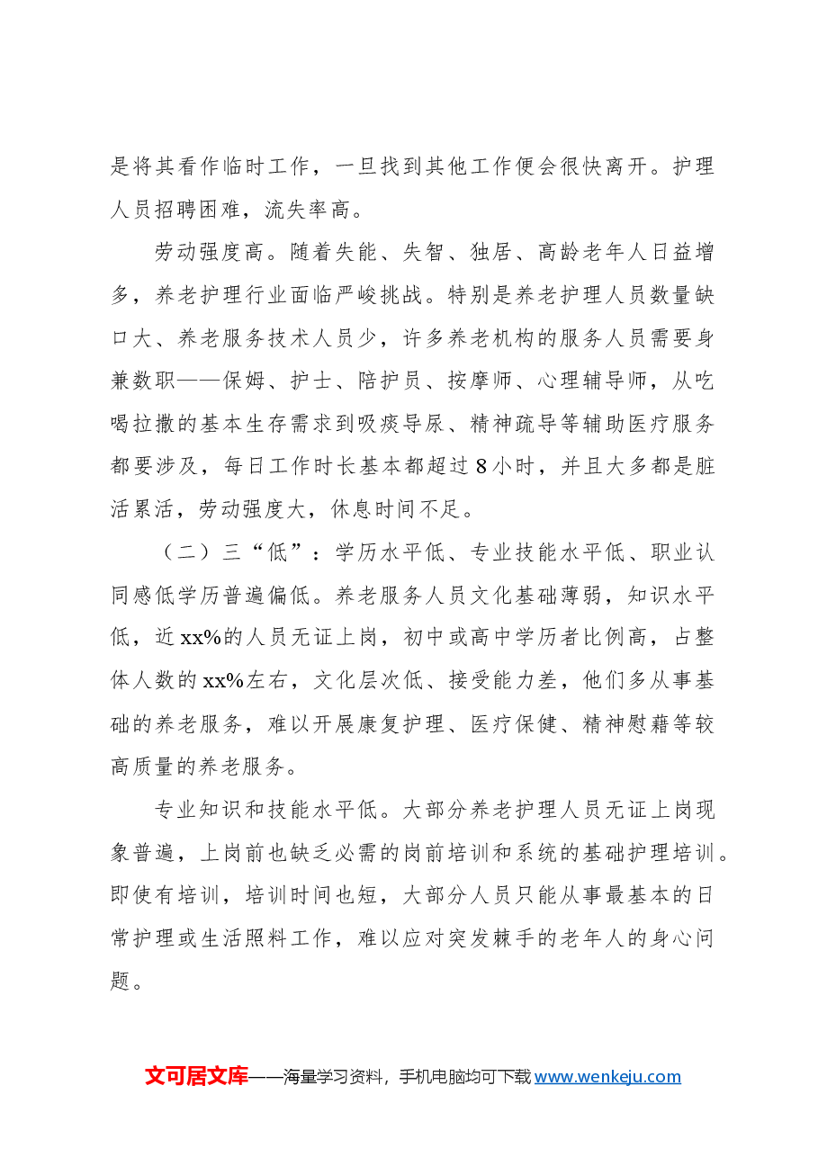 关于养老服务人才队伍建设问题研究报告.docx，第3页预览