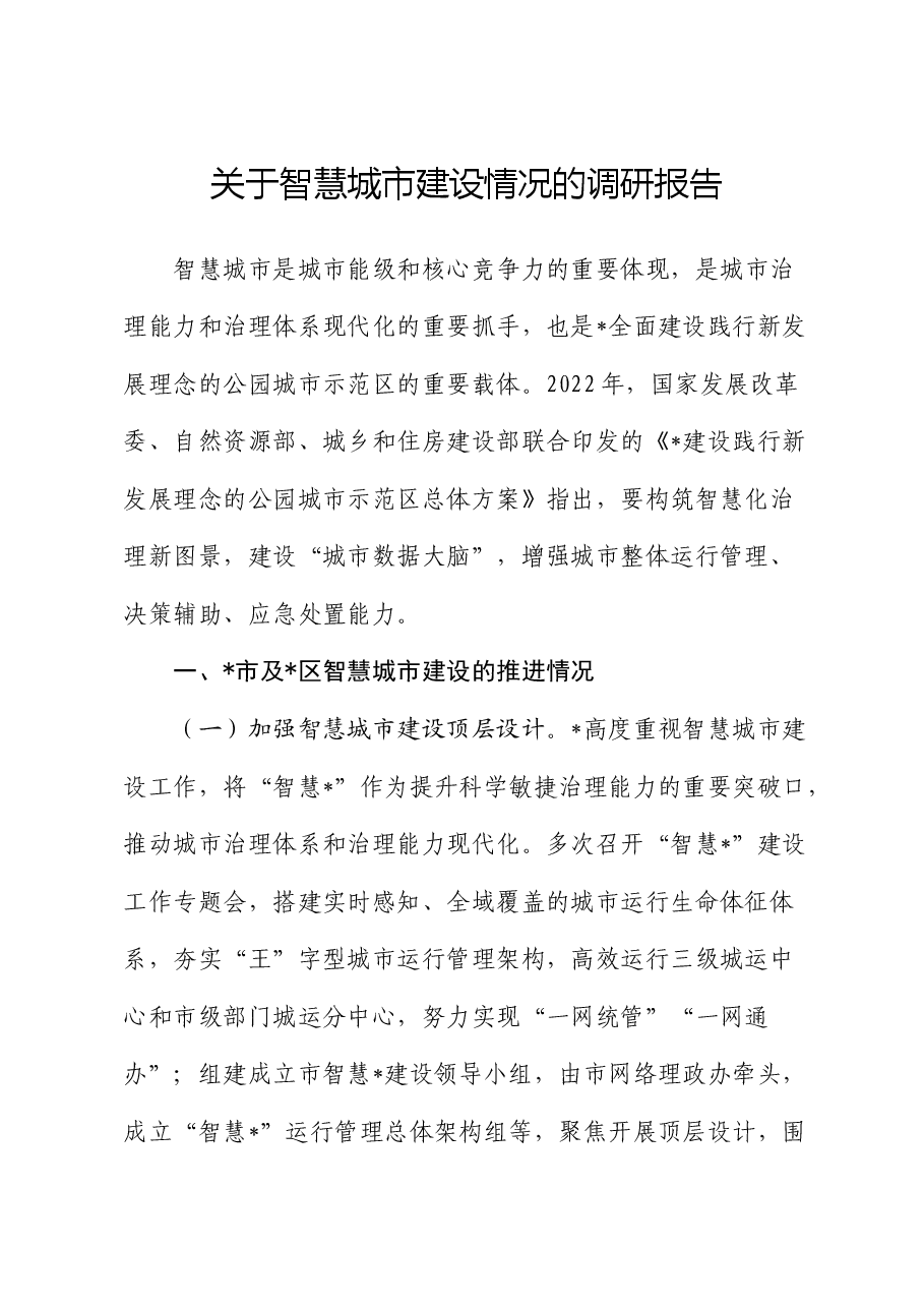 智慧城市建设情况的调研报告.docx，第1页预览