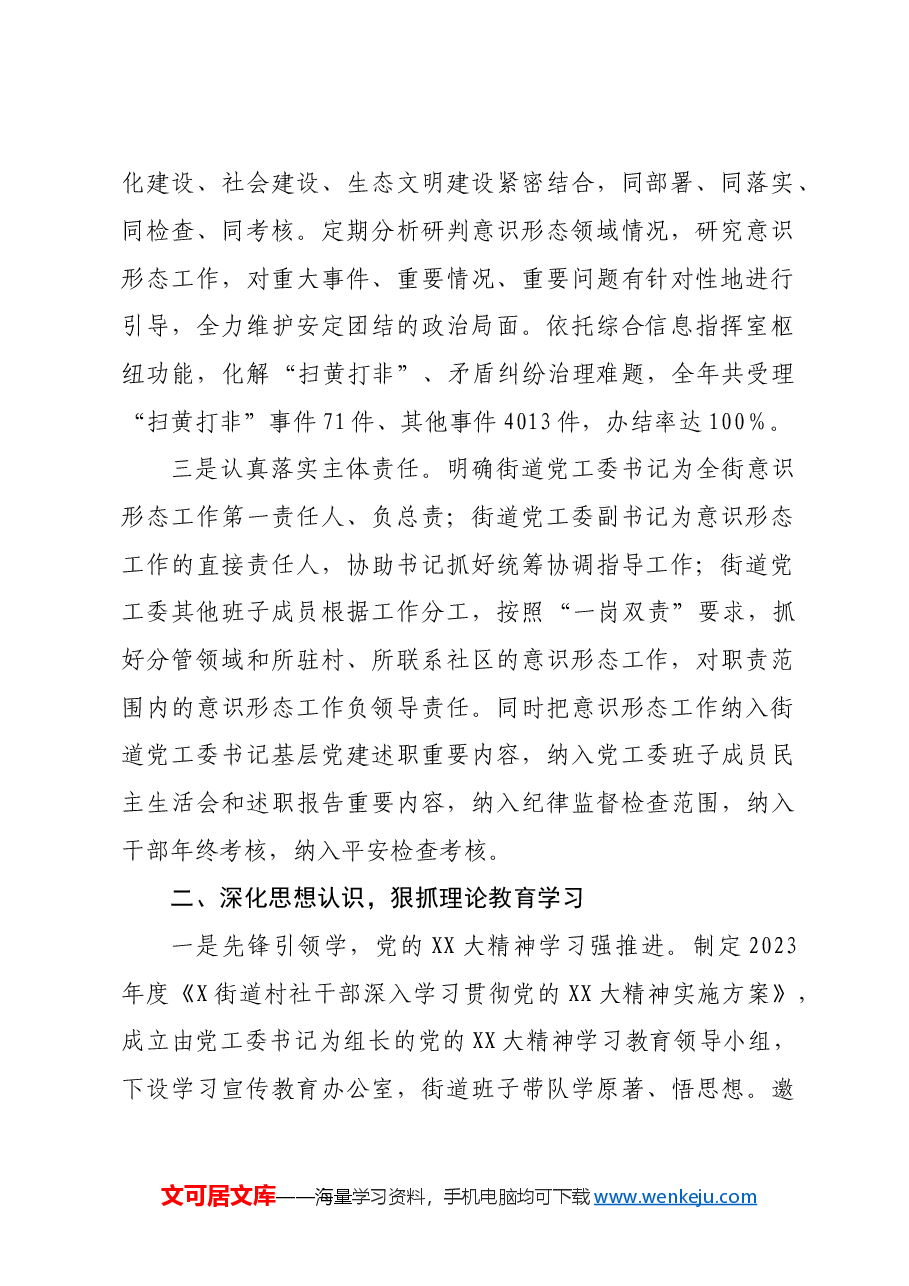 X街道2023年落实意识形态工作责任制情况报告.doc,第2页预览
