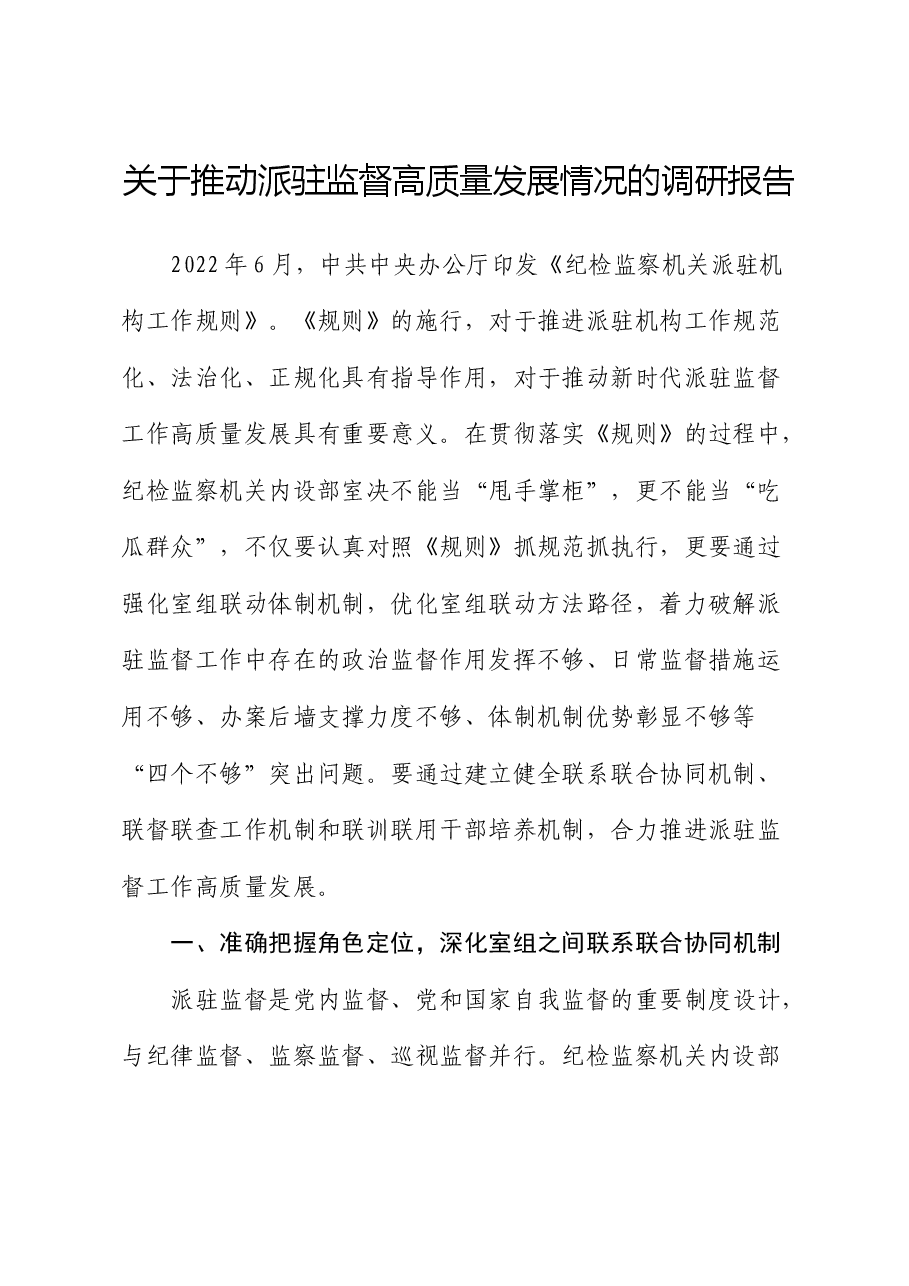 推动派驻监督高质量发展情况的调研报告.docx，第1页预览