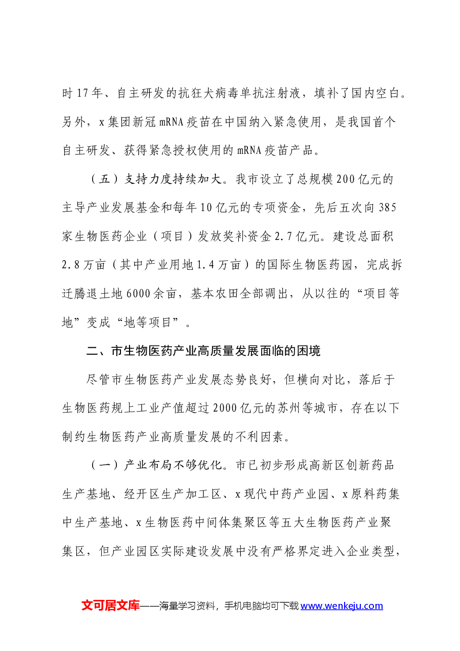 医药产业发展情况的调研报告.docx,第4页预览