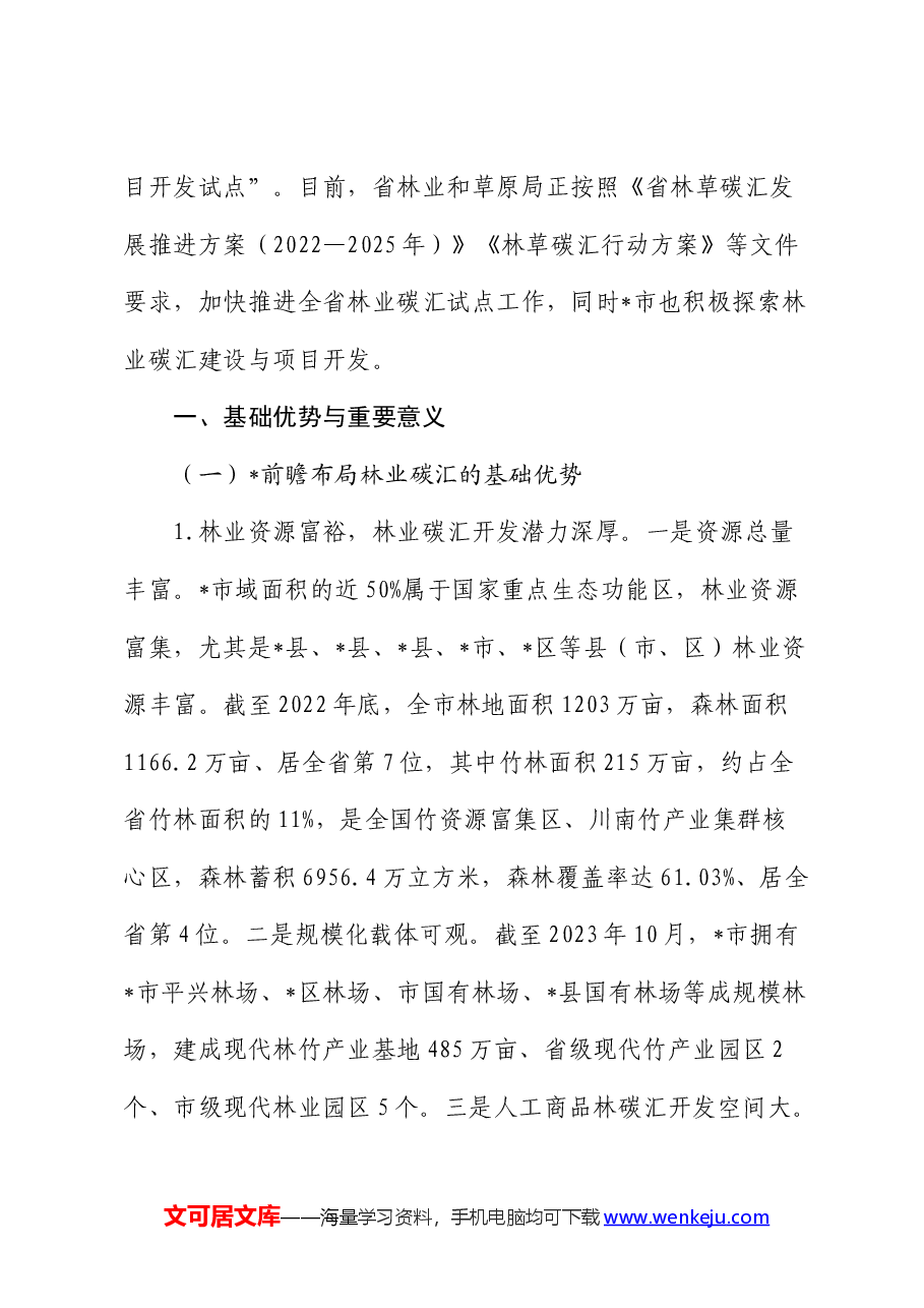 全市林业碳汇发展情况的调研与思考(调研报告).docx,第2页预览