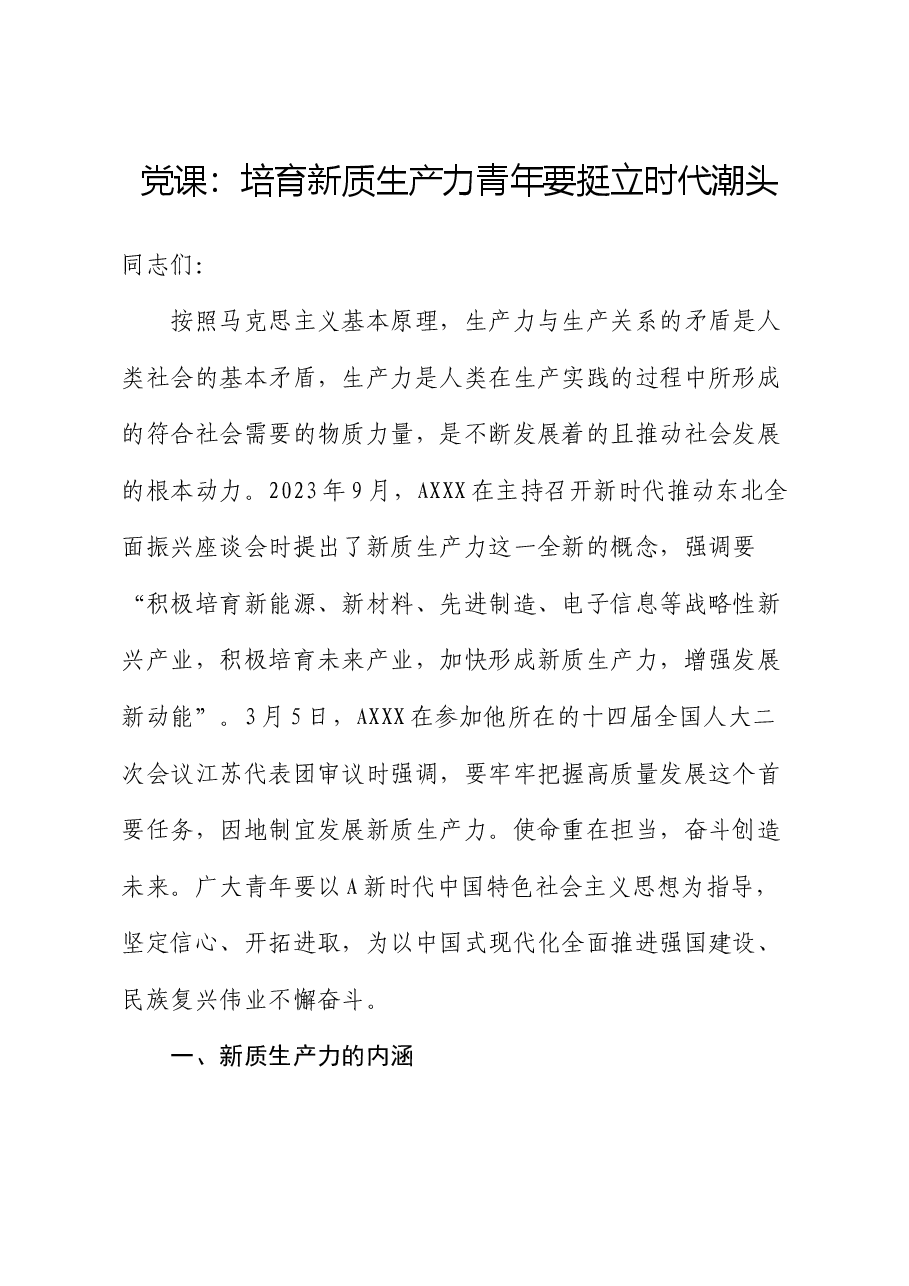 党课:培育新质生产力 青年要挺立时代潮头.docx,第1页预览