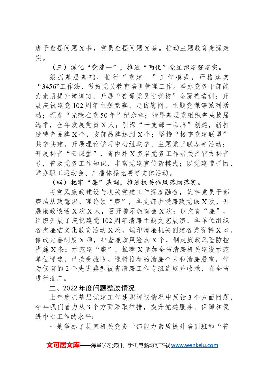 党委书记2023年度抓基层党建工作的述职报告.docx,第2页预览