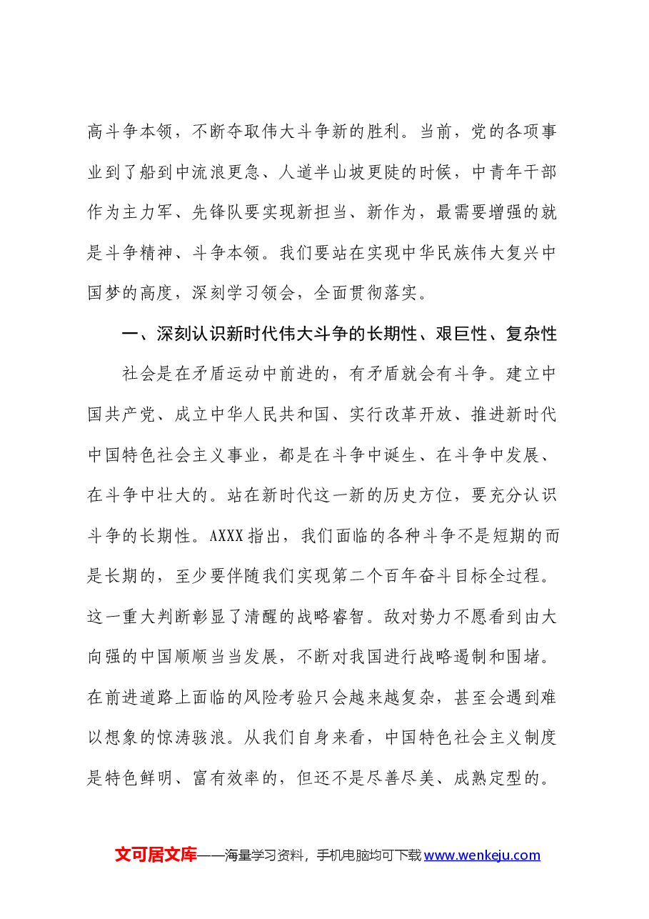 党课:发扬斗争精神增强斗争本领争做忠诚干净担当合格战士.docx,第2页预览
