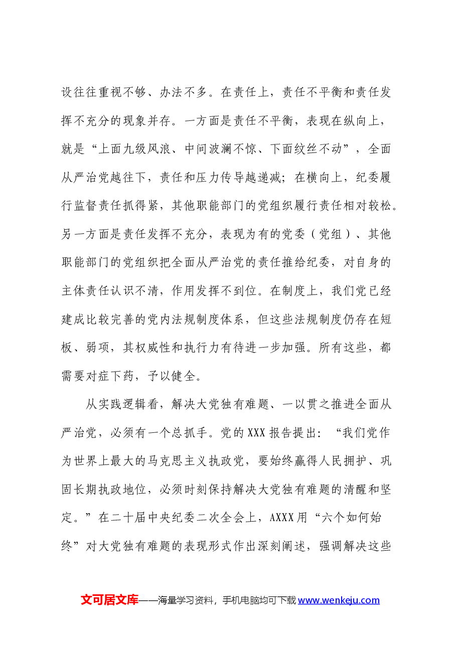 党课:深刻领会健全全面从严治党体系.docx,第3页预览