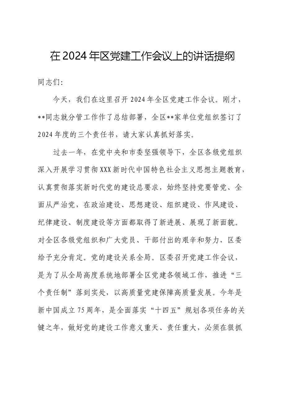 在2024年区党建工作会议上的讲话提纲.docx,第1页预览