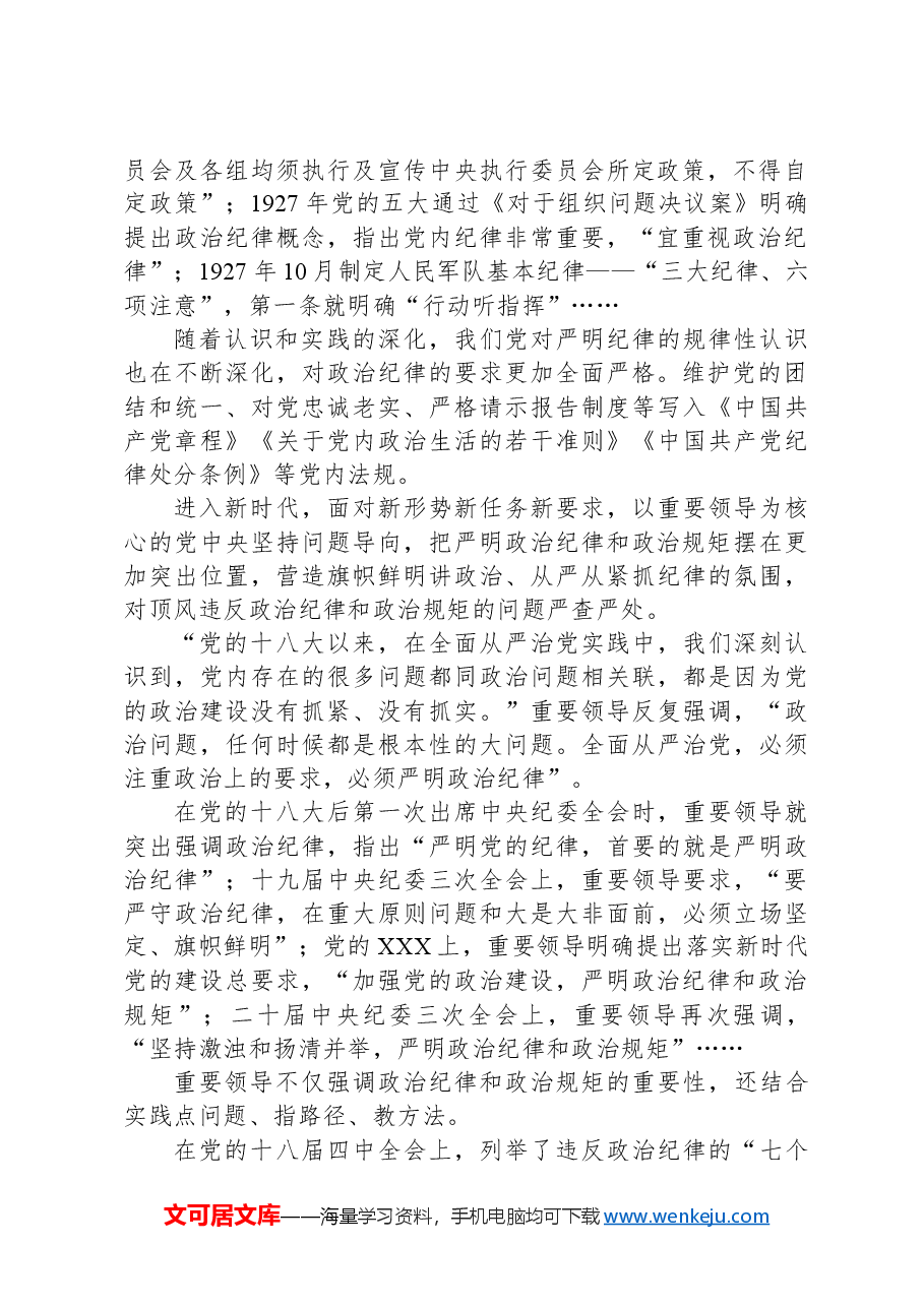 党纪学习教育党课讲稿:学条例守党纪严明政治纪律.docx,第2页预览