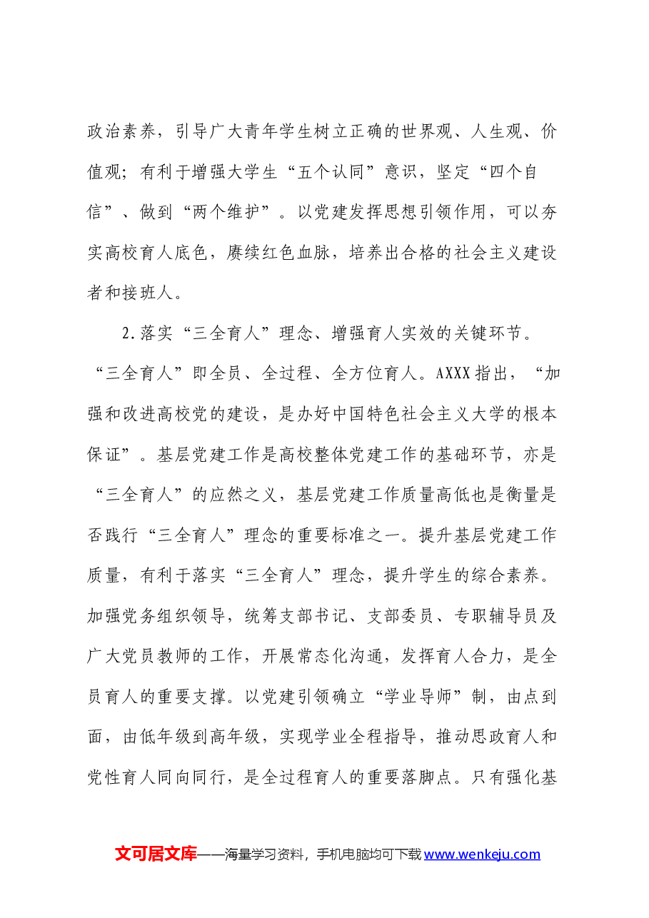 高校基层党建工作的调研报告.docx,第2页预览