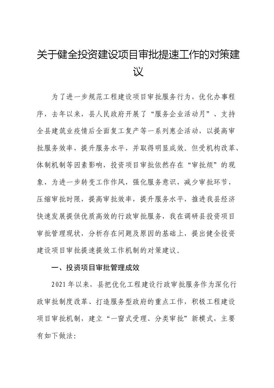 健全投资建设项目审批提速工作的对策建议(调研报告).docx,第1页预览