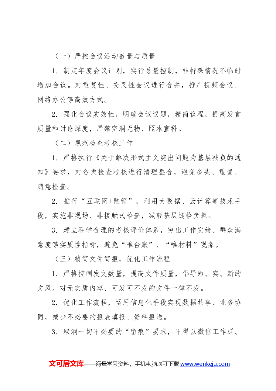 2024年持续推进整治形式主义为基层减负工作方案.docx,第2页预览