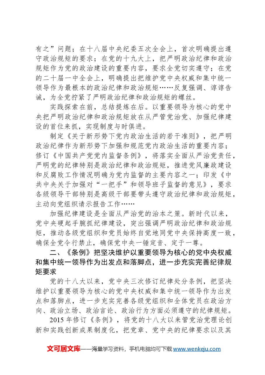 党纪学习教育党课讲稿:学条例守党纪严明政治纪律.docx,第3页预览