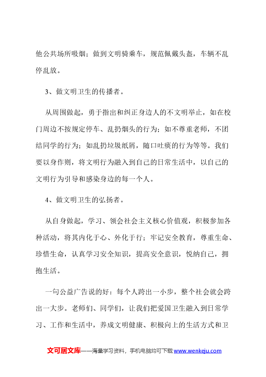德育处副主任在中学第36个“爱国卫生月”主题升旗仪式上的发言.docx,第3页预览