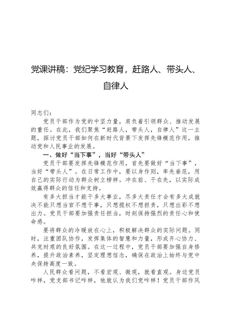 党课讲稿:党纪学习教育,赶路人、带头人、自律人.docx,第1页预览