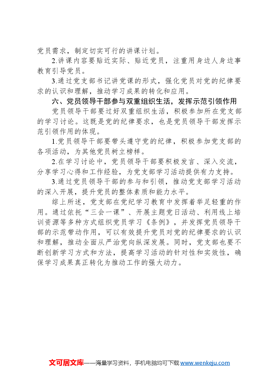 党支部在党纪学习教育中的具体实践路径.docx,第3页预览