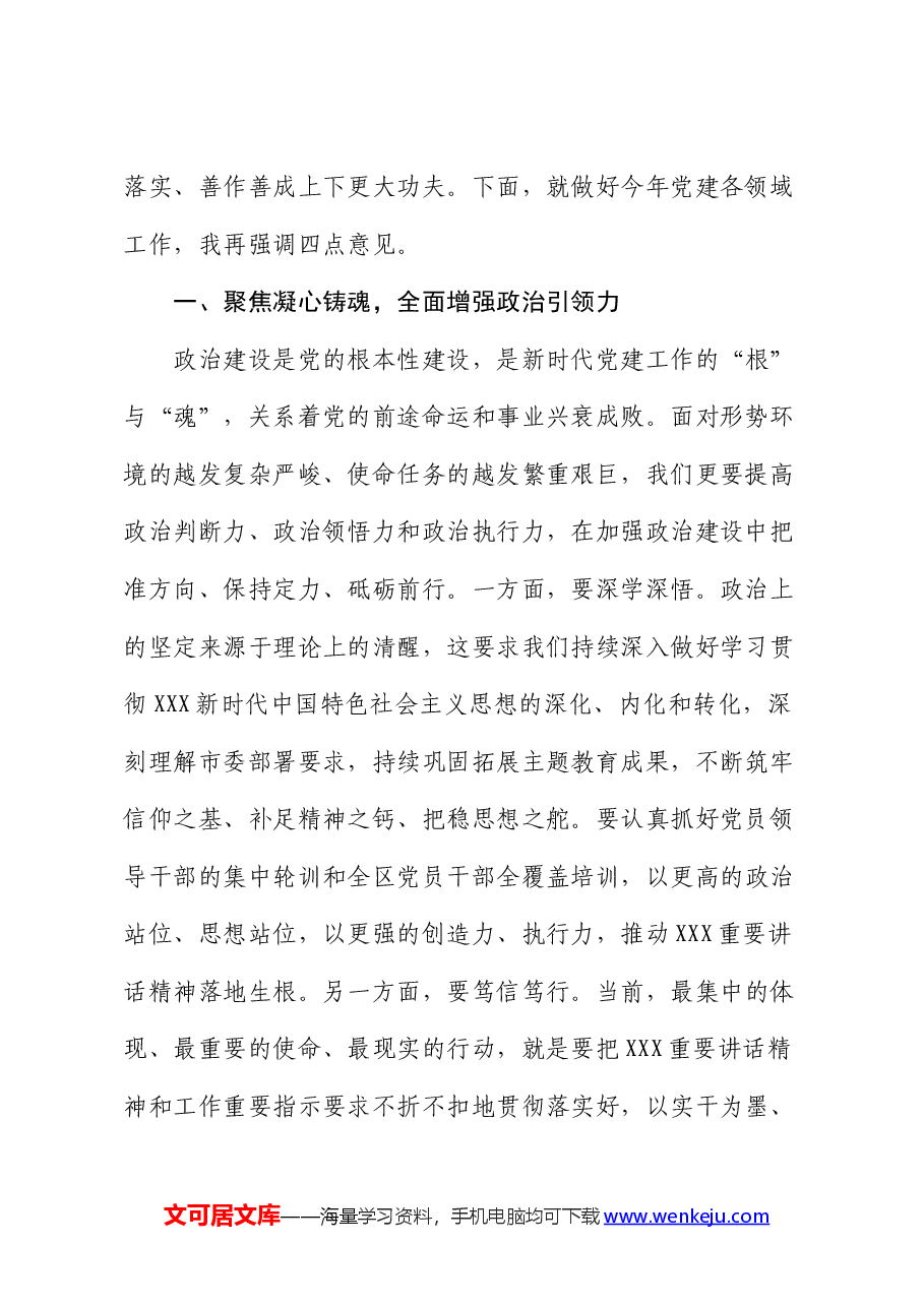 在2024年区党建工作会议上的讲话提纲.docx,第2页预览