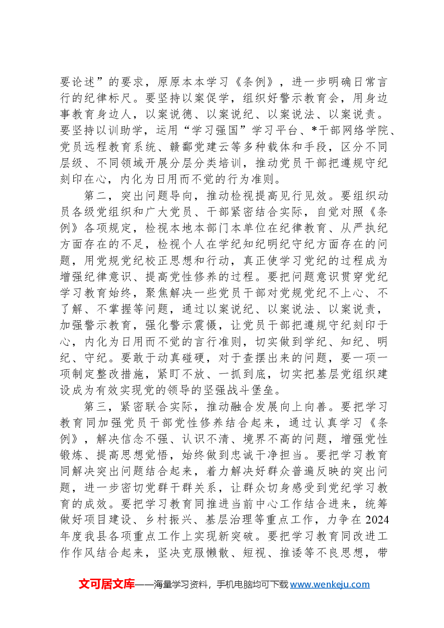 在党纪学习教育部署会上的讲话.docx,第3页预览