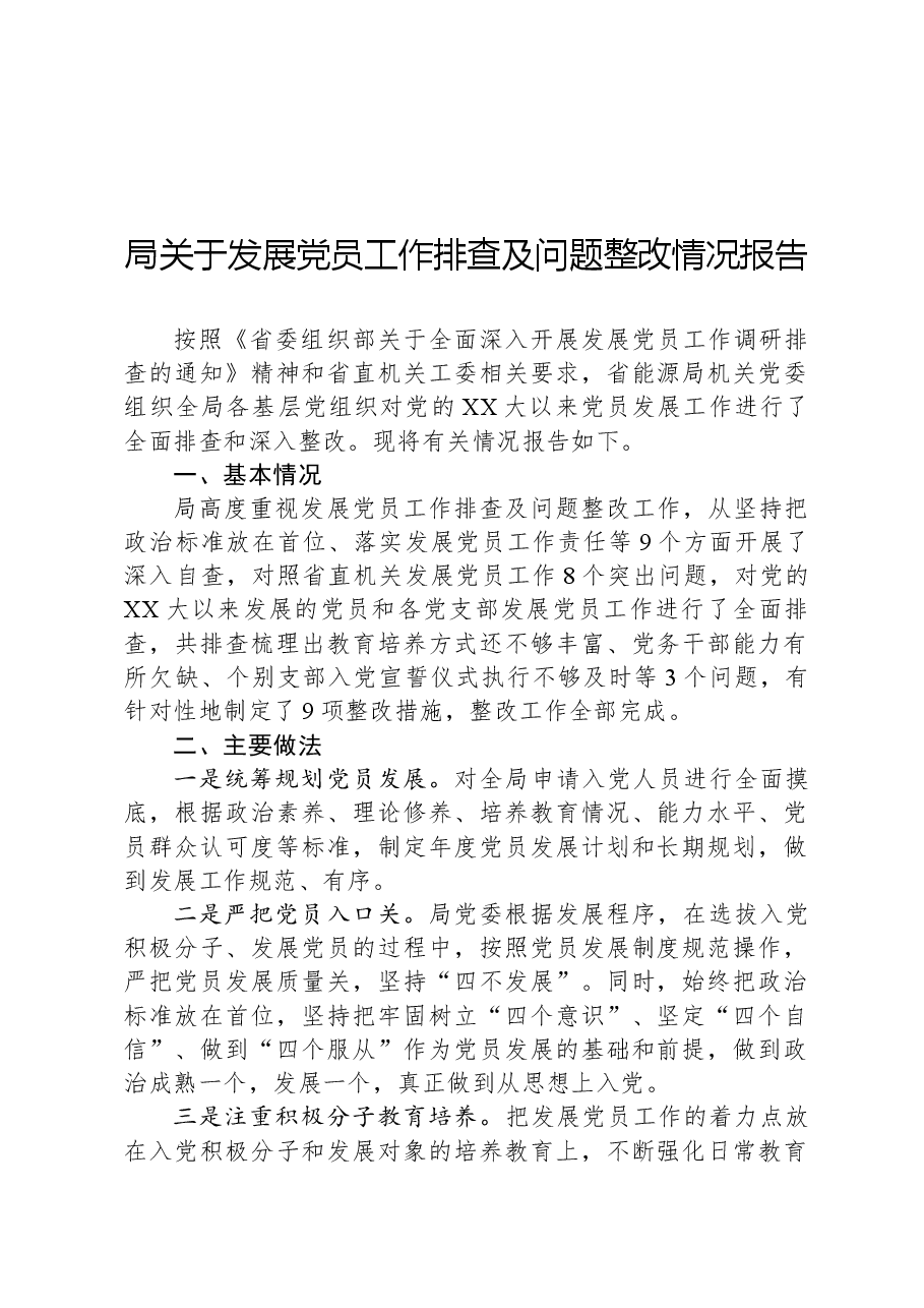局关于发展党员工作排查及问题整改情况报告.docx,第1页预览