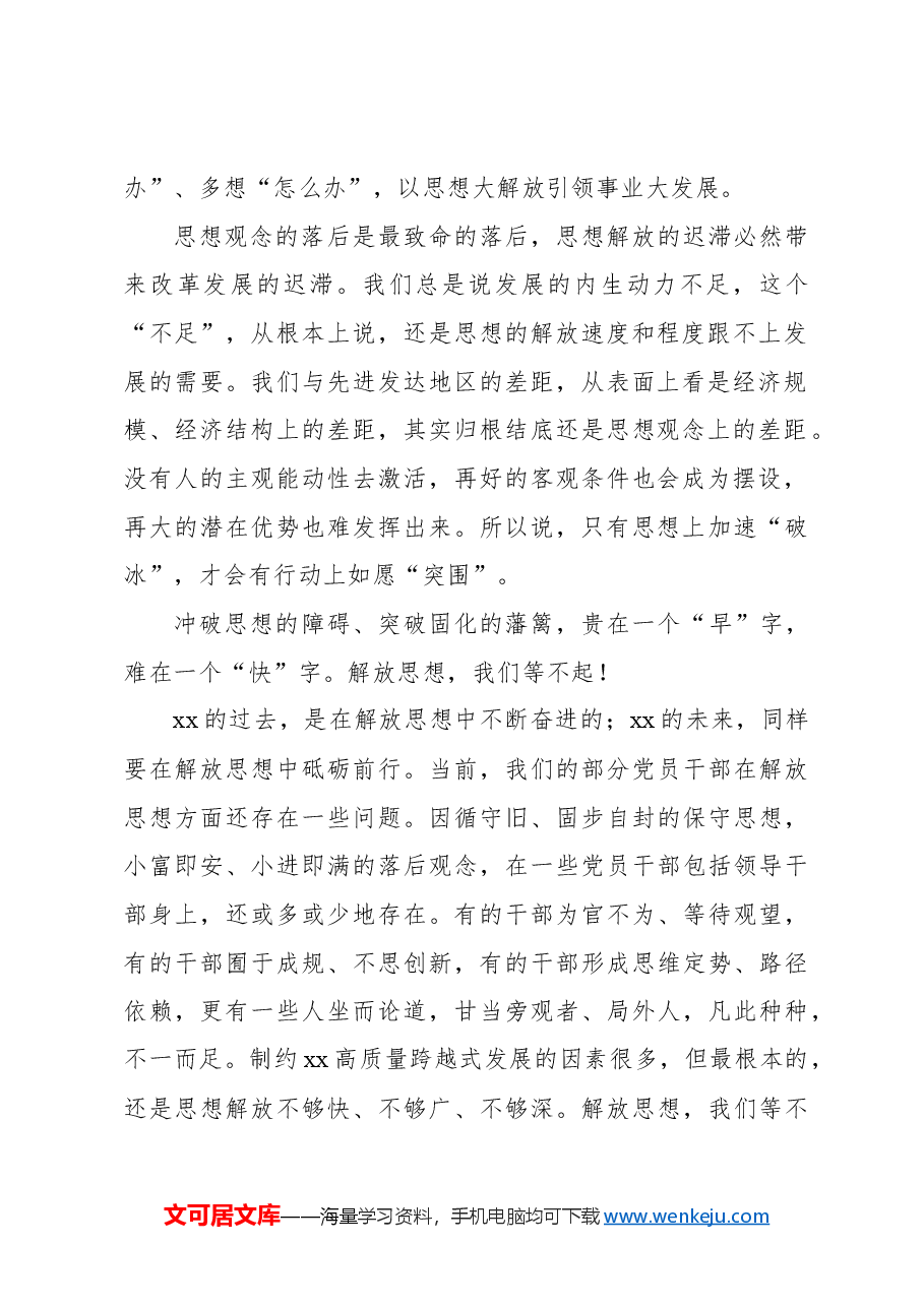 (11篇)解放思想主题研讨发言、心得体会汇编.docx,第4页预览
