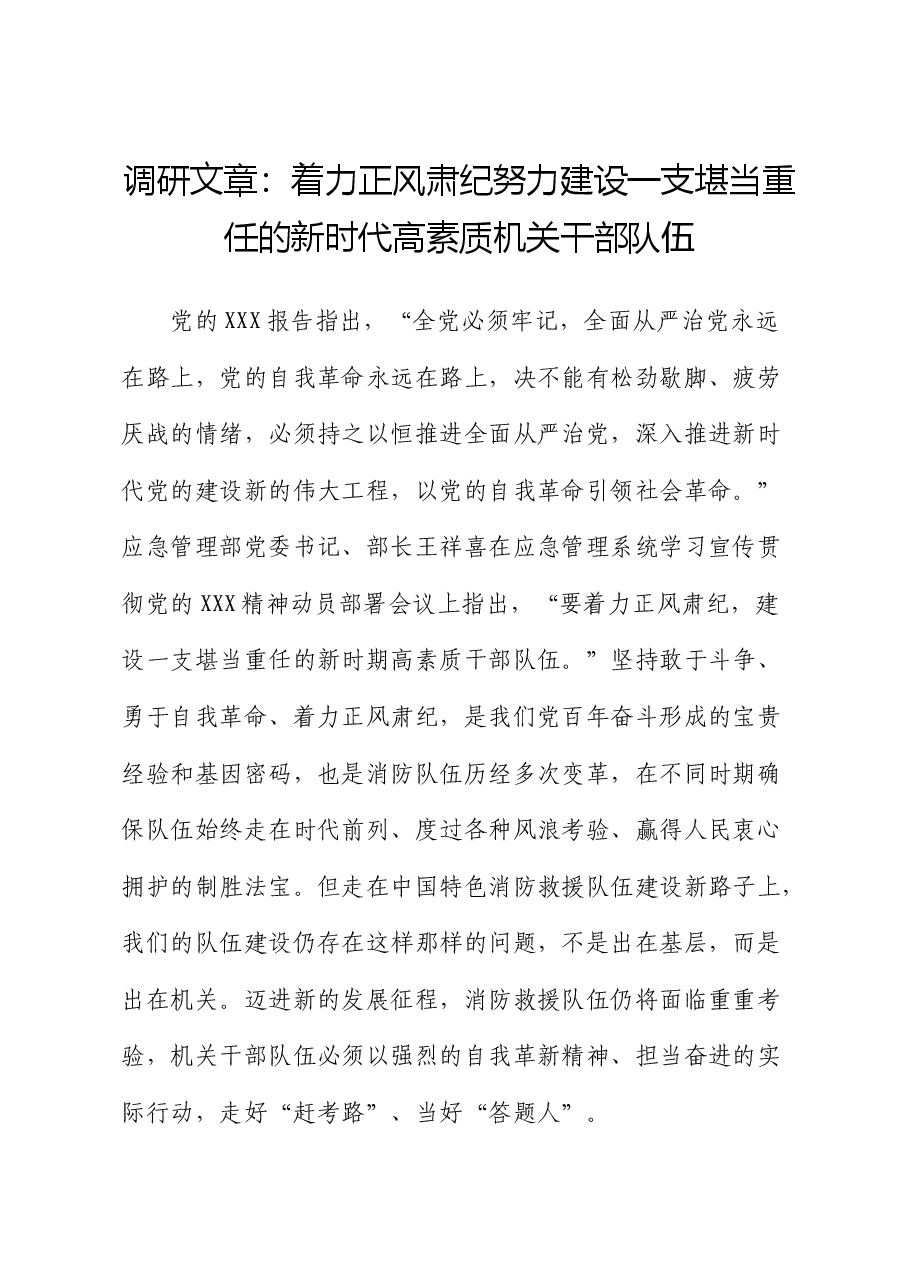 调研报告:着力正风肃纪努力建设一支堪当重任的新时代高素质机关干部队伍.docx,第1页预览