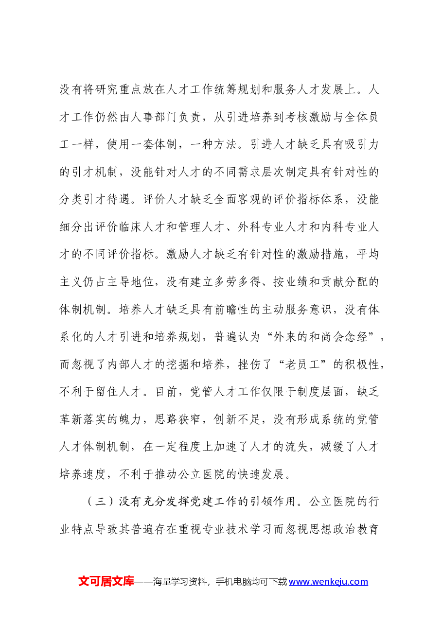 医院党管人才工作的调研与思考(调研报告).docx,第3页预览