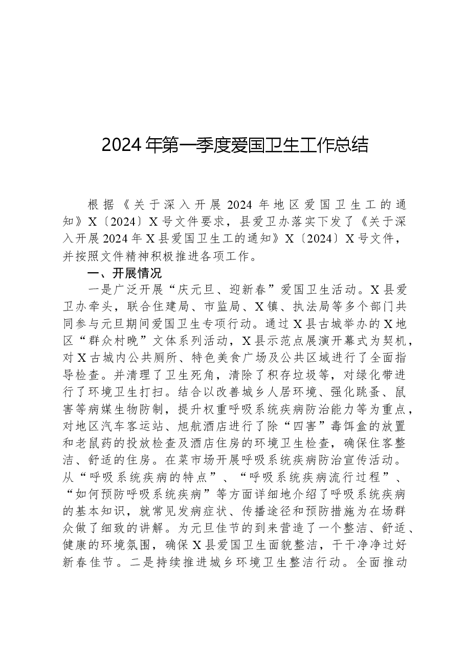 2024年第一季度爱国卫生工作总结.docx，第1页预览
