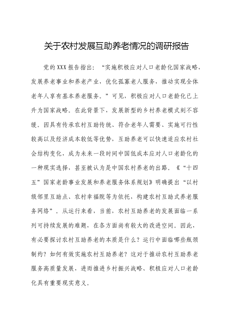 农村发展互助养老情况的调研报告.docx,第1页预览