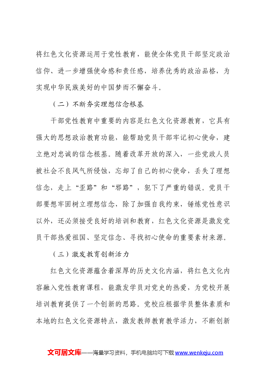红色文化在党员干部党性修养中的作用研究与思考（调研报告）.docx，第2页预览