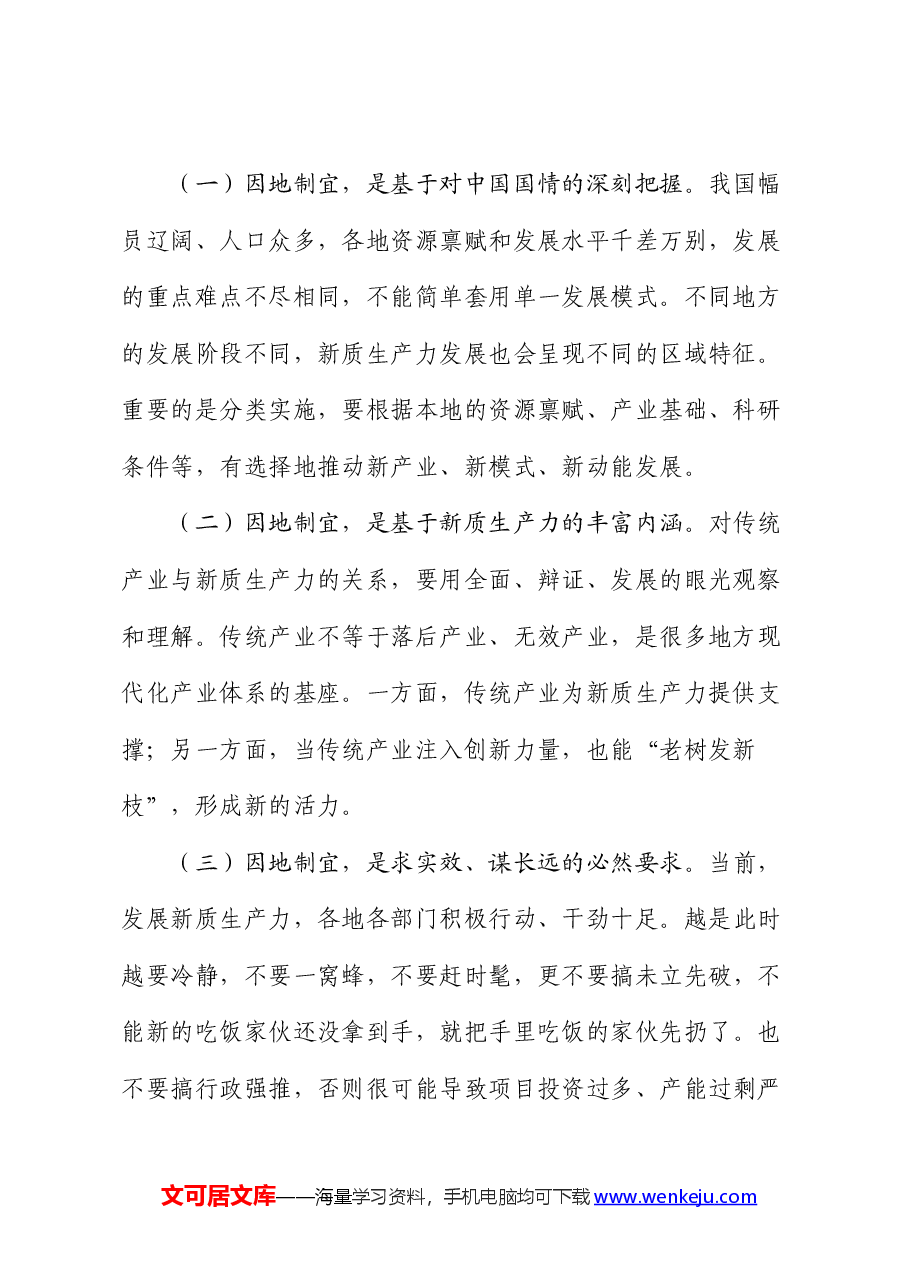 党课:做到“五个着力” 以新质生产力新作为推动高质量发展.docx,第2页预览