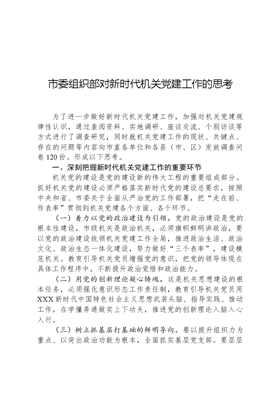 市委组织部对新时代机关党建工作的思考.docx,第1页预览