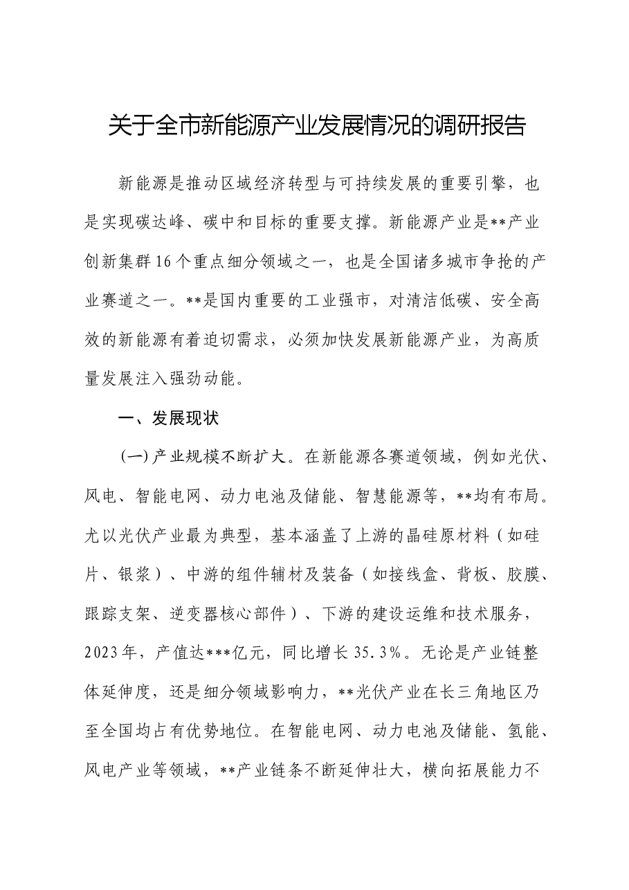 全市新能源产业发展情况的调研报告.docx，第1页预览