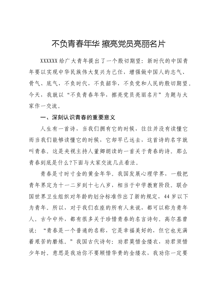 讲稿:不负青春年华 擦亮党员亮丽名片.docx,第1页预览