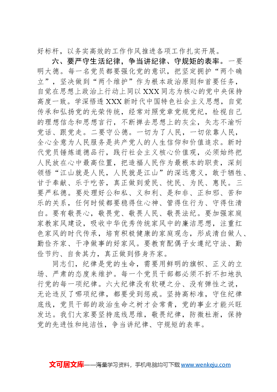 党纪学习教育党课讲稿:严守“六大纪律”争当讲纪律、守规矩的表率.docx,第4页预览