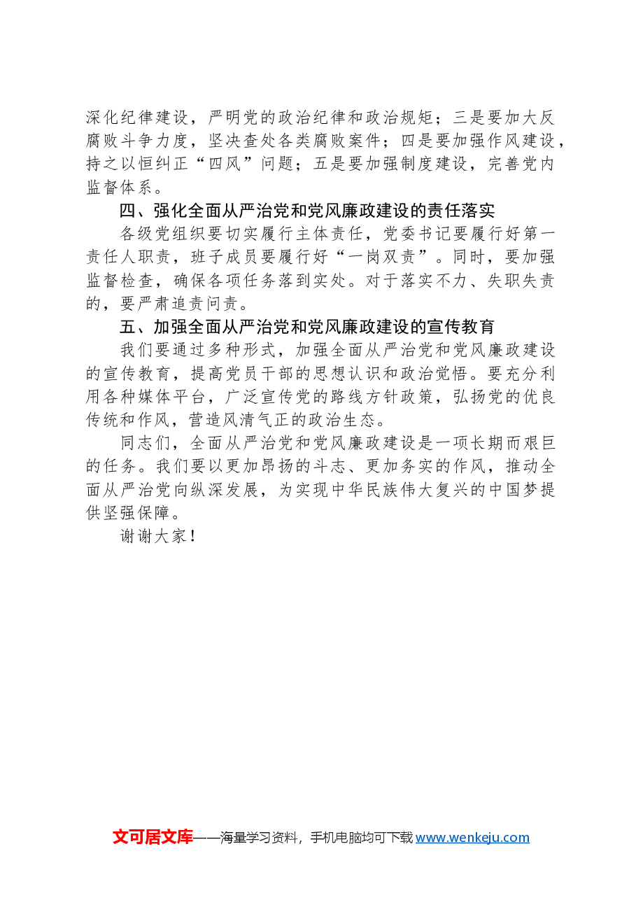 在全面从严治党和党风廉政建设工作会议上的讲话-2.docx,第2页预览
