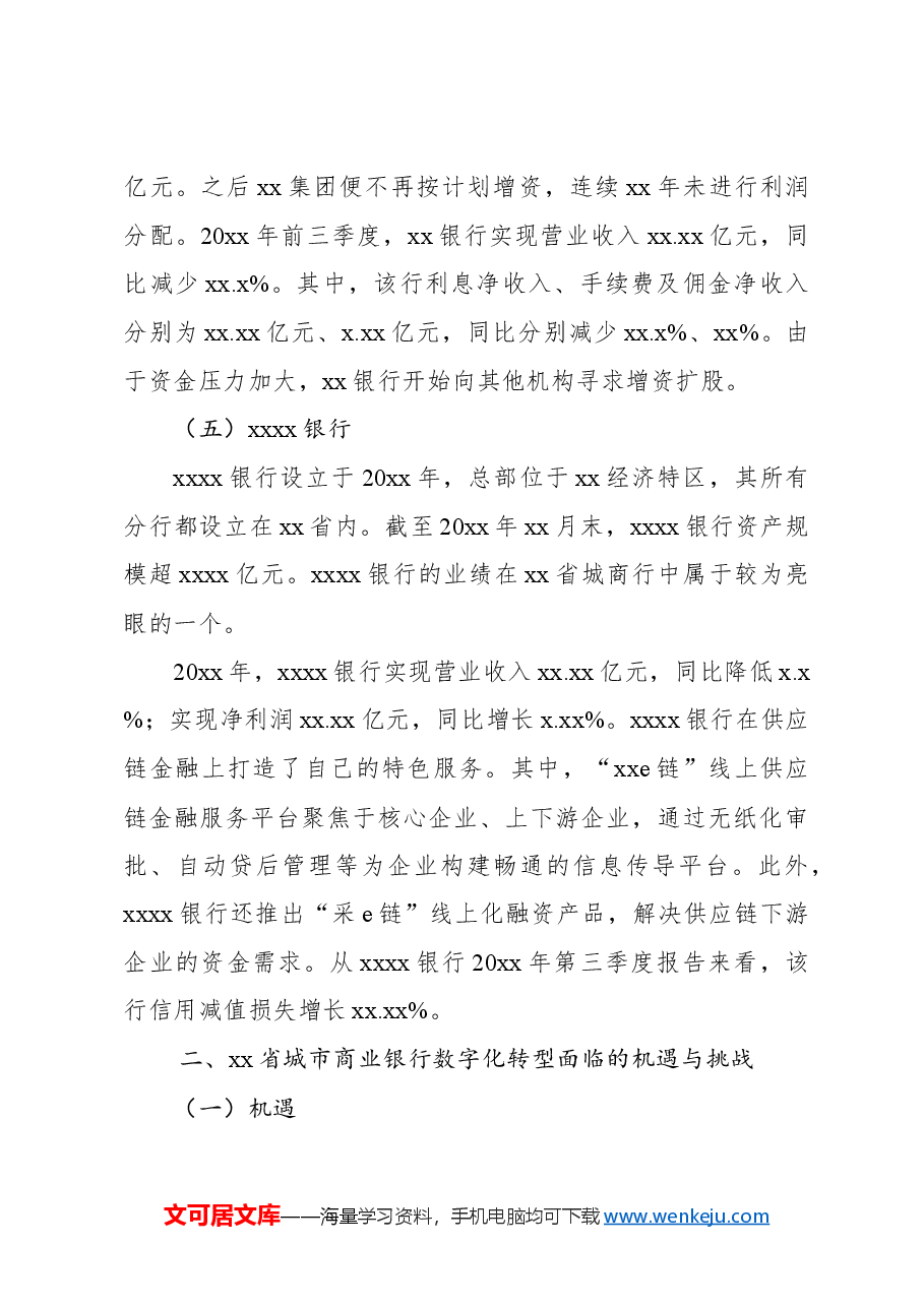 对城市商业银行数字化转型调研报告.docx,第4页预览