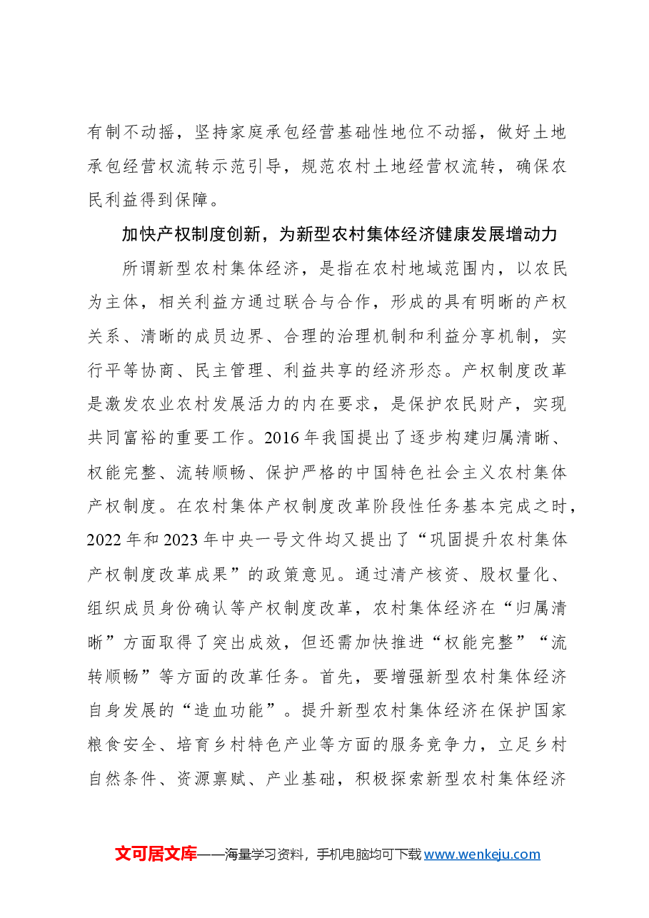 促进新型农村集体经济健康发展.docx,第3页预览