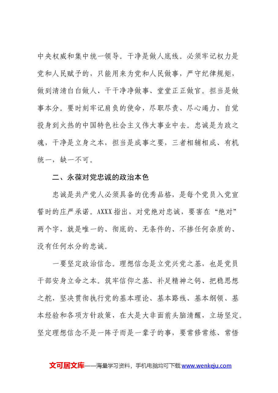 廉政党课:筑牢廉政思想根基、践行忠诚干净担当.docx,第4页预览