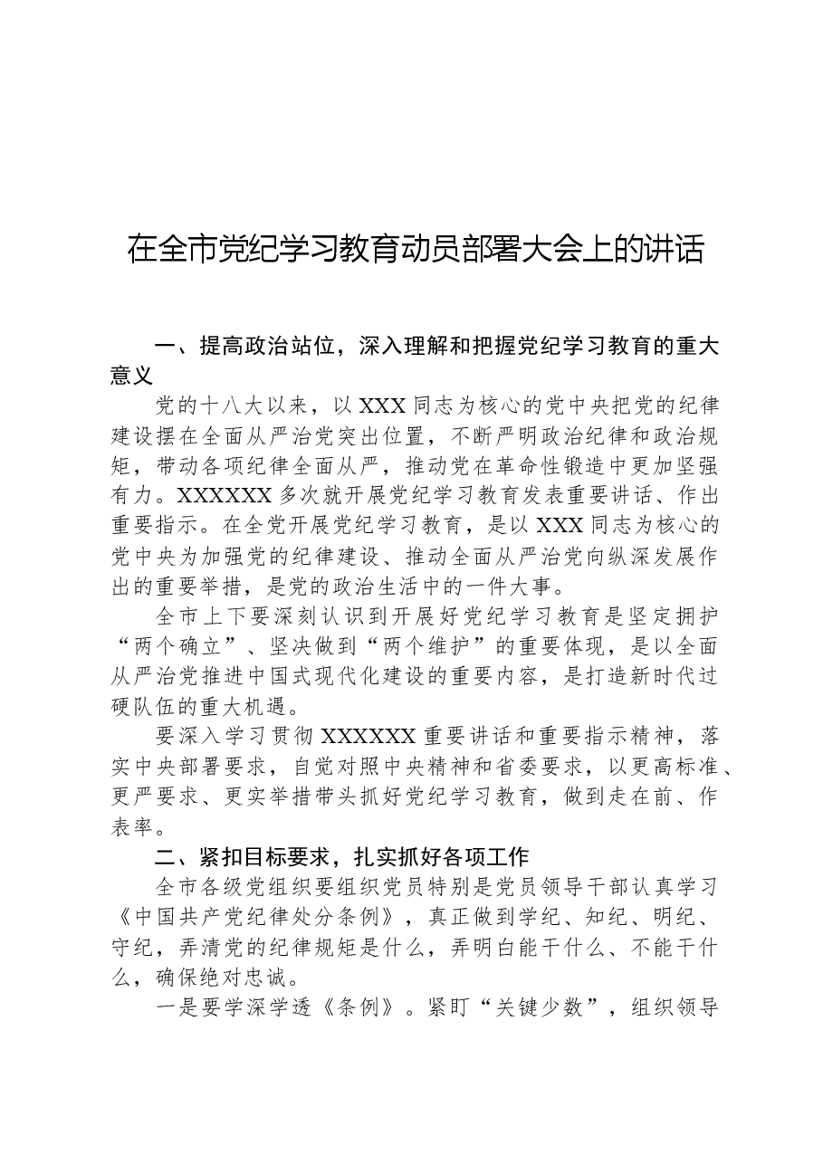 在全市党纪学习教育动员部署大会上的讲话.docx,第1页预览