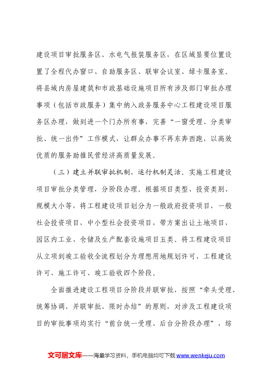 健全投资建设项目审批提速工作的对策建议(调研报告).docx,第3页预览